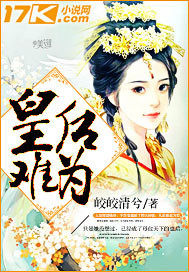 皇後難爲