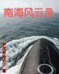 南海風雲錄