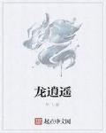 龍逍遙