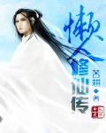 懶人修仙傳