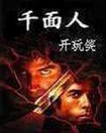 千麪人