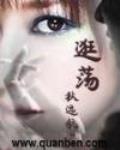 逛蕩
