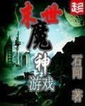 末世魔神遊戲