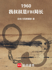 1960：我叔叔是FBI局長