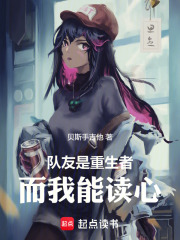 隊友是重生者，而我能讀心