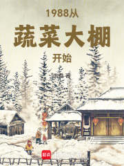 1988從蔬菜大棚開始