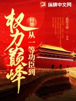 問鼎：從一等功臣到權力巔峯