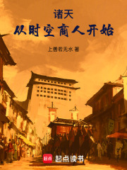 諸天：從時空商人開始