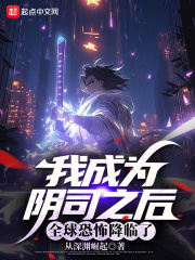我成爲陰司之後，全球恐怖降臨了