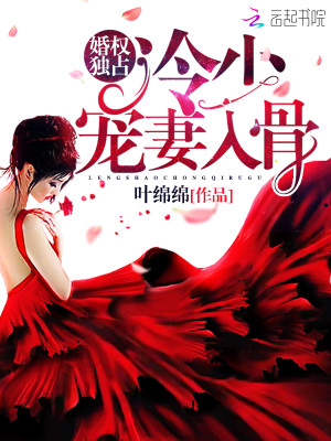 婚權獨佔：冷少，寵妻入骨！