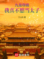 九龍奪嫡，我真不想當太子