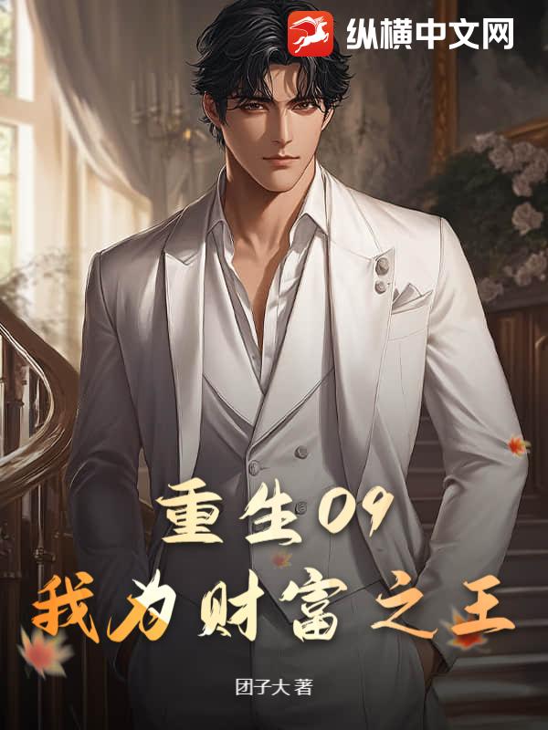 重生09：我爲財富之王