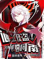 心之怪盜！但柯南