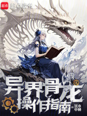 異界骨龍操作指南