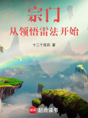 宗門：從領悟雷法開始