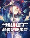 我組建了最強劍客集團