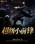 超級小前鋒