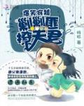 爆笑穿越：剿剿匪，撩夫君