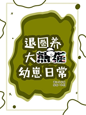 退圈後養大熊貓幼崽爆紅