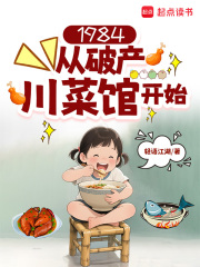 1984：從破產川菜館開始