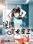 保鏢的美女僱主