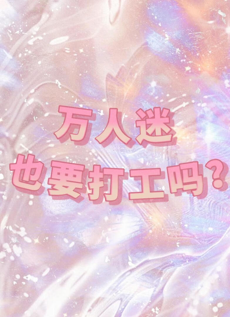 萬人迷也要打工嗎