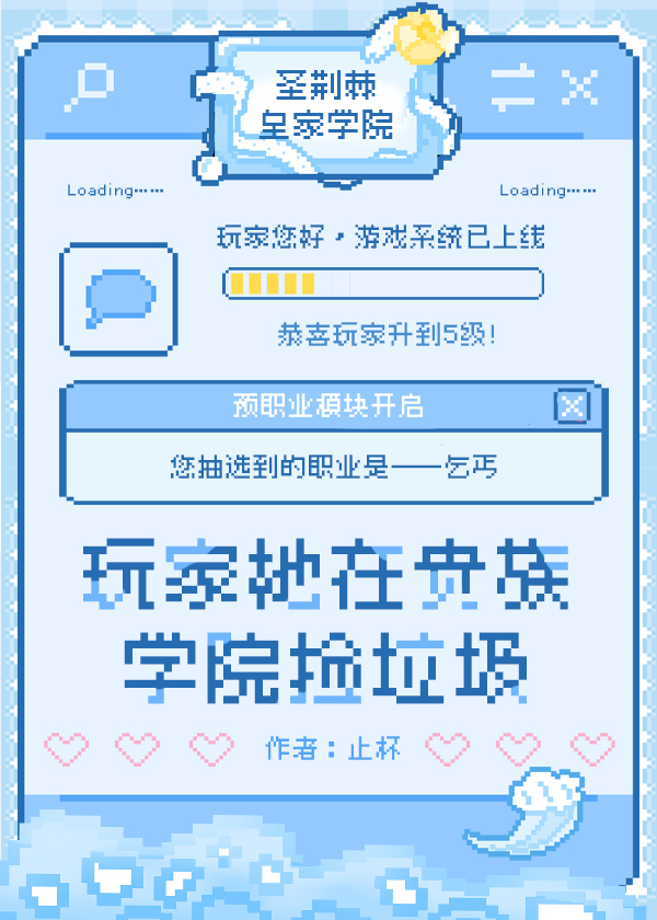 玩家她在貴族學院撿垃圾