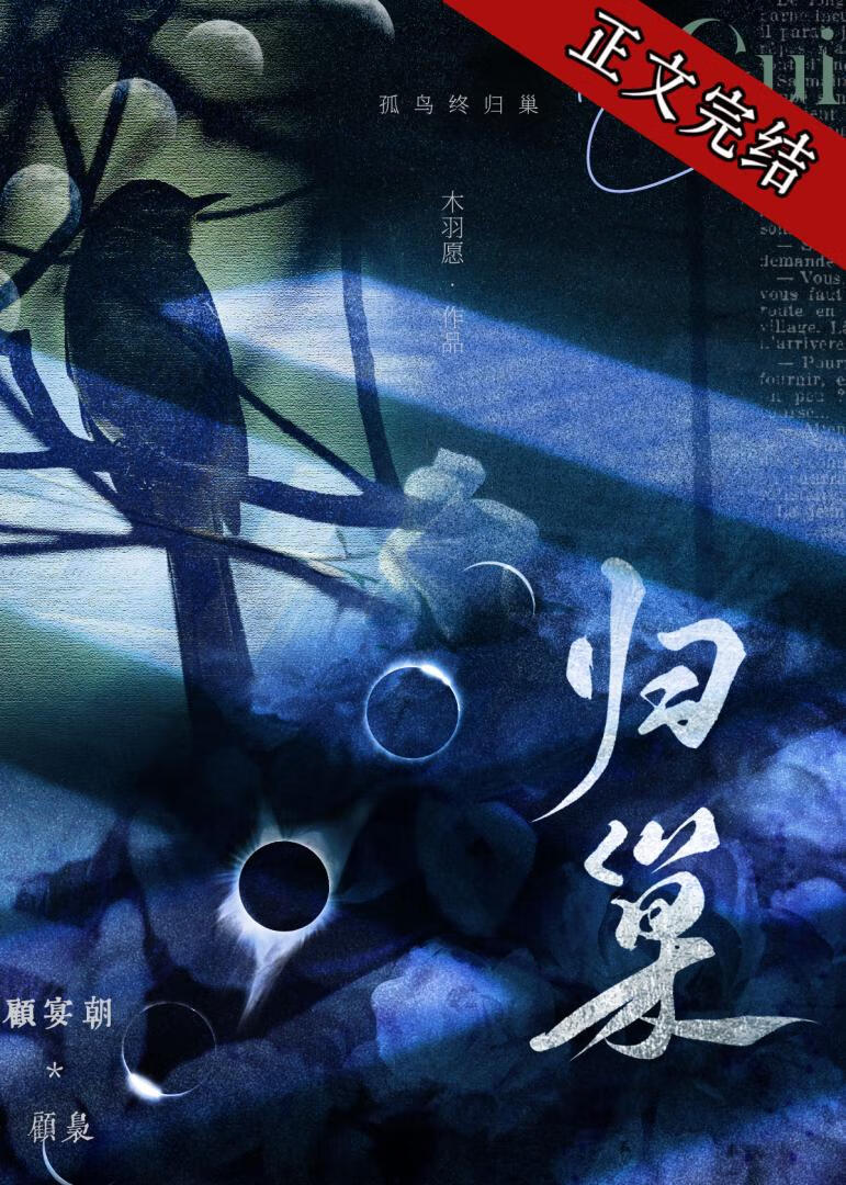 歸巢