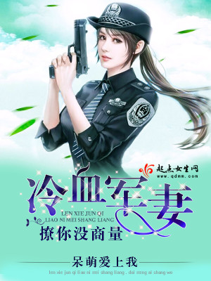 撩寵冷妻，沒商量