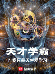 天才學霸？我只是天生愛學習