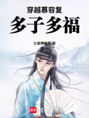 穿越慕容復，多子多福