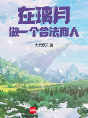 在璃月，做一個合法商人！