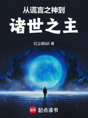 從謊言之神到諸世之主