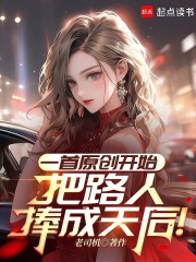 一首原創開始，把路人捧成天後！