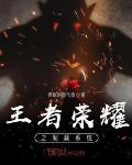 王者榮耀之制裁系統
