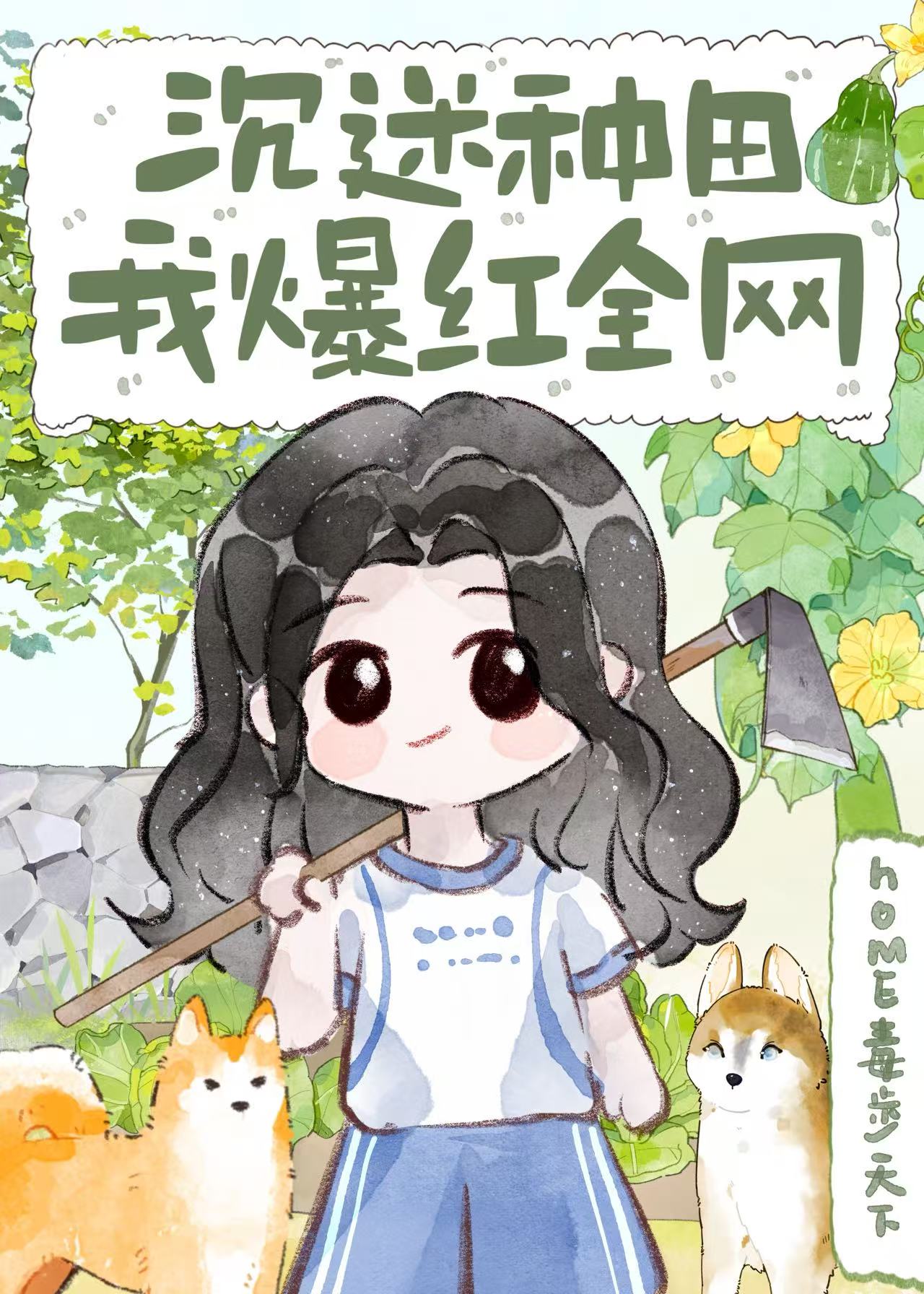 沉迷種田，我爆紅全網