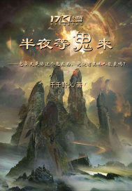 半夜等鬼來