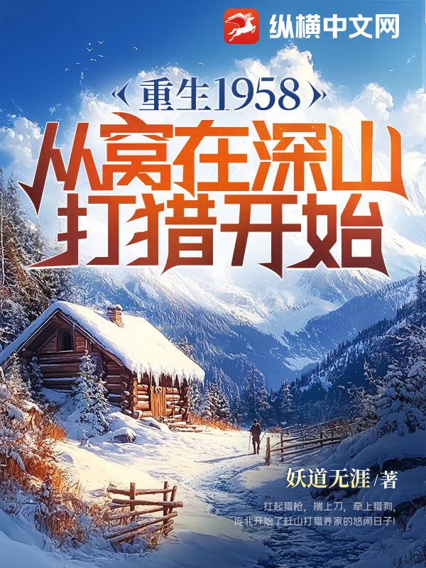 重生1958：從窩在深山打獵開始