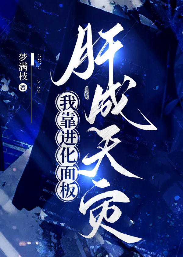 我靠進化面板肝成天災