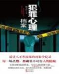 犯罪心理檔案1