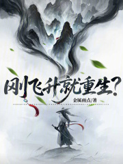 剛飛昇就重生？