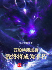 萬般特質加身，我終將成爲不朽