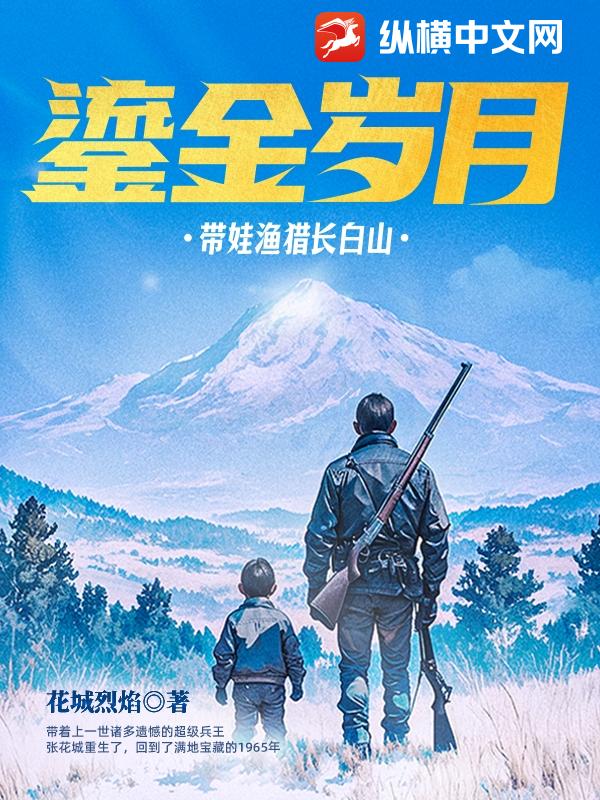鎏金歲月：帶娃漁獵長白山