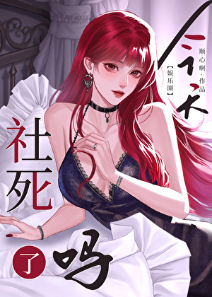 [娛樂圈]今天社死了嗎