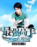 最強高手在校園