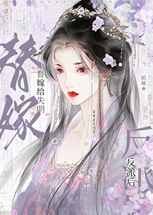 替嫁給失明反派後
