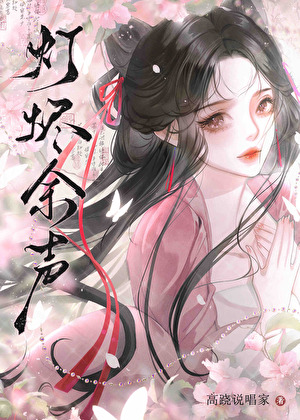 燈燼有餘聲