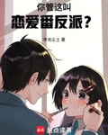 你管這叫戀愛番反派？