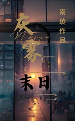 灰霧逃生安全屋[無限末日]