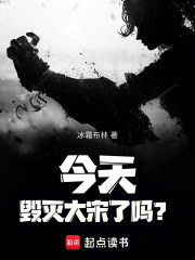 今天毀滅大宋了嗎？